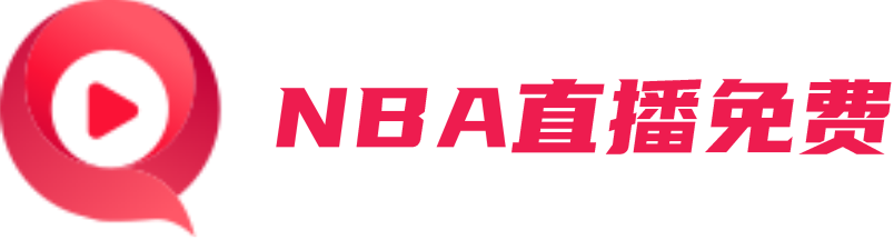 NBA直播免费